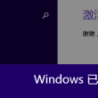 查看图片默认设置错了怎么办